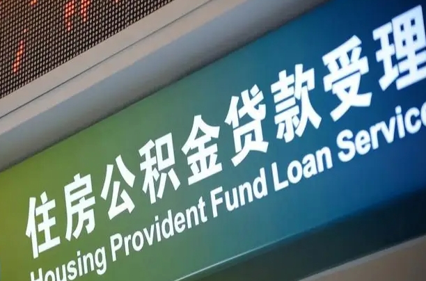 肇庆公积金如何办理转移-六安公积金代办服务
