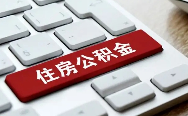 公积金申领表-六安公积金代办平台